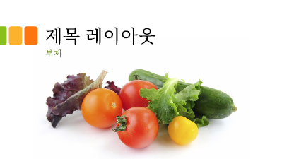 음식 및 영양|신선한 채소 프레젠테이션(와이드스크린) 음식 및 영양|신선한 채소 프레젠테이션(와이드스크린)